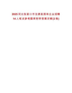 2025河北張家口市沽源縣國有企業招聘14人筆試參考題庫附帶答案詳解(3卷)