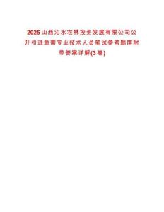 2025山西沁水農林投資發展有限公司公開引進急需專業技術人員筆試參考題庫附帶答案詳解(3卷)