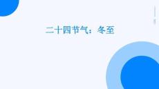 二十四節(jié)氣：冬至