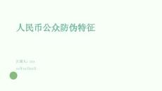 人民幣公眾防偽特征