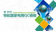 42.电网项目模版QC