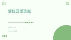 愛(ài)校園愛(ài)班級(jí)