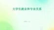 大學生就業和專業關系