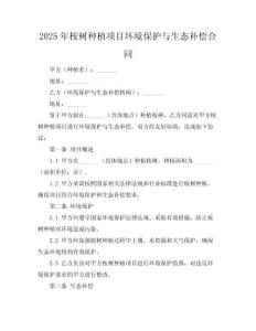 2025年桉树种植项目环境保护与生态补偿合同