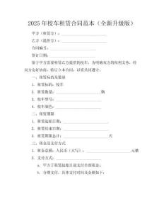 2025年校车租赁合同范本（全新升级版）