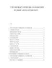 中國(guó)環(huán)保新能源汽車智能化設(shè)備行業(yè)市場(chǎng)深度調(diào)研及發(fā)展趨勢(shì)與投資前景預(yù)測(cè)研究報(bào)告