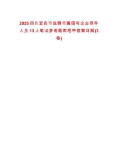 2025四川宜賓市選聘市屬國有企業領導人員13人筆試參考題庫附帶答案詳解(3卷)