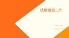 法制建設(shè)工作