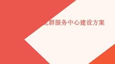 社区党群服务中心建设方案