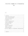 中國(guó)六亞甲基二異氰酸酯（HDI）汽車(chē)涂料標(biāo)準(zhǔn)升級(jí)報(bào)告