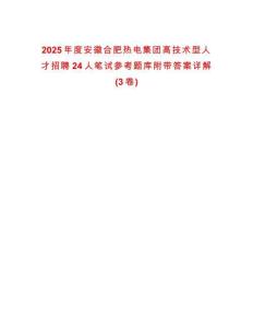 2025年度安徽合肥熱電集團高技術型人才招聘24人筆試參考題庫附帶答案詳解(3卷)