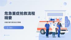 危急重癥搶救流程精要