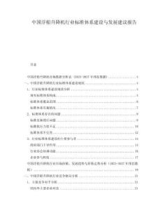 中國(guó)浮船升降機(jī)行業(yè)標(biāo)準(zhǔn)體系建設(shè)與發(fā)展建議報(bào)告