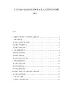 中國房地產(chǎn)智慧醫(yī)療社區(qū)服務(wù)模式創(chuàng)新與需求分析報(bào)告