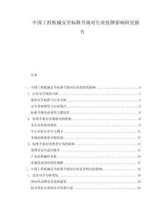 中國(guó)工程機(jī)械安全標(biāo)準(zhǔn)升級(jí)對(duì)行業(yè)洗牌影響研究報(bào)告