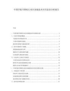中國(guó)浮船升降機(jī)行業(yè)區(qū)塊鏈技術(shù)應(yīng)用前景分析報(bào)告