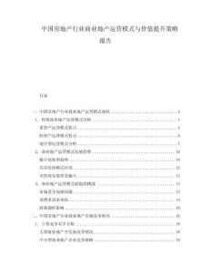中國房地產(chǎn)行業(yè)商業(yè)地產(chǎn)運營模式與價值提升策略報告