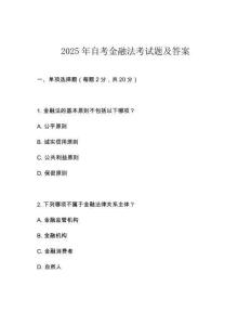 2025年自考金融法考試題及答案