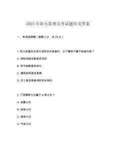 2025年防火監(jiān)督員考試題庫及答案