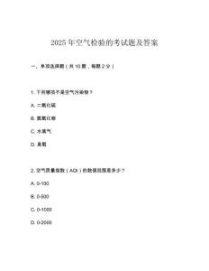 2025年空气检验的考试题及答案