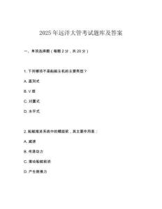 2025年遠(yuǎn)洋大管考試題庫(kù)及答案