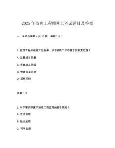 2025年監(jiān)理工程師網(wǎng)上考試題目及答案