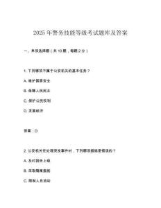 2025年警務(wù)技能等級考試題庫及答案