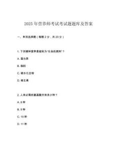 2025年营养师考试考试题题库及答案
