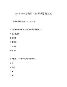 2025年素描繪畫(huà)三級(jí)考試題及答案