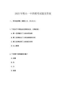 2025年鞍山一中四?？荚囶}及答案