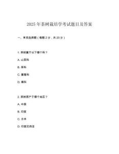 2025年茶樹栽培學考試題目及答案