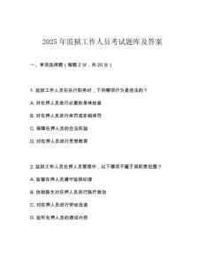 2025年监狱工作人员考试题库及答案