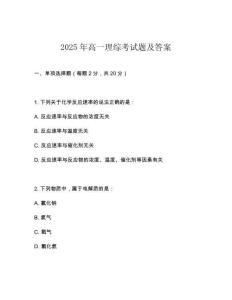 2025年高一理綜考試題及答案