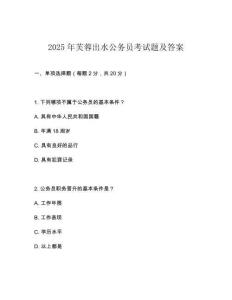 2025年芙蓉出水公务员考试题及答案