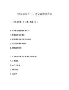 2025年綜合icu考試題庫及答案