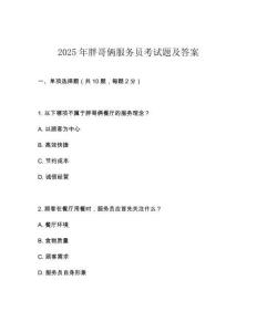 2025年胖哥倆服務(wù)員考試題及答案