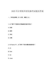 2025年计算机单招实操考试题及答案