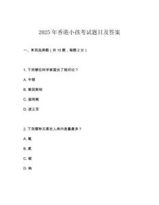2025年香港小孩考試題目及答案