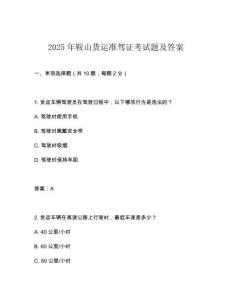 2025年鞍山貨運準駕證考試題及答案