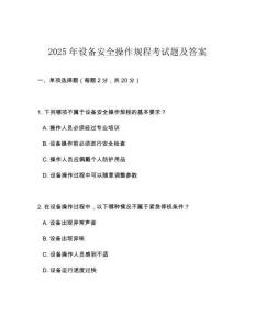2025年設備安全操作規程考試題及答案