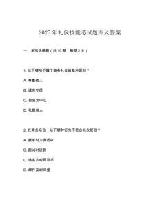 2025年礼仪技能考试题库及答案