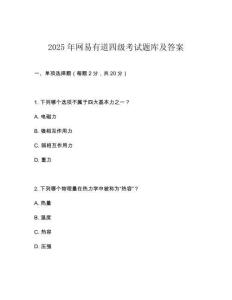 2025年网易有道四级考试题库及答案