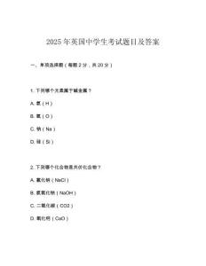 2025年英國中學生考試題目及答案