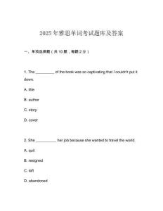 2025年雅思單詞考試題庫及答案