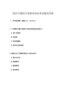 2025年通信行业财务知识考试题及答案