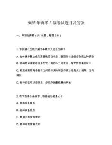 2025年西華A級考試題目及答案
