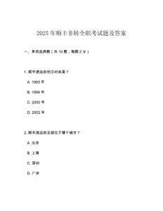 2025年順豐非轉(zhuǎn)全職考試題及答案