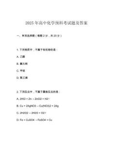 2025年高中化學預科考試題及答案