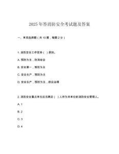 2025年答消防安全考試題及答案
