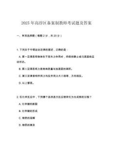 2025年高淳區備案制教師考試題及答案